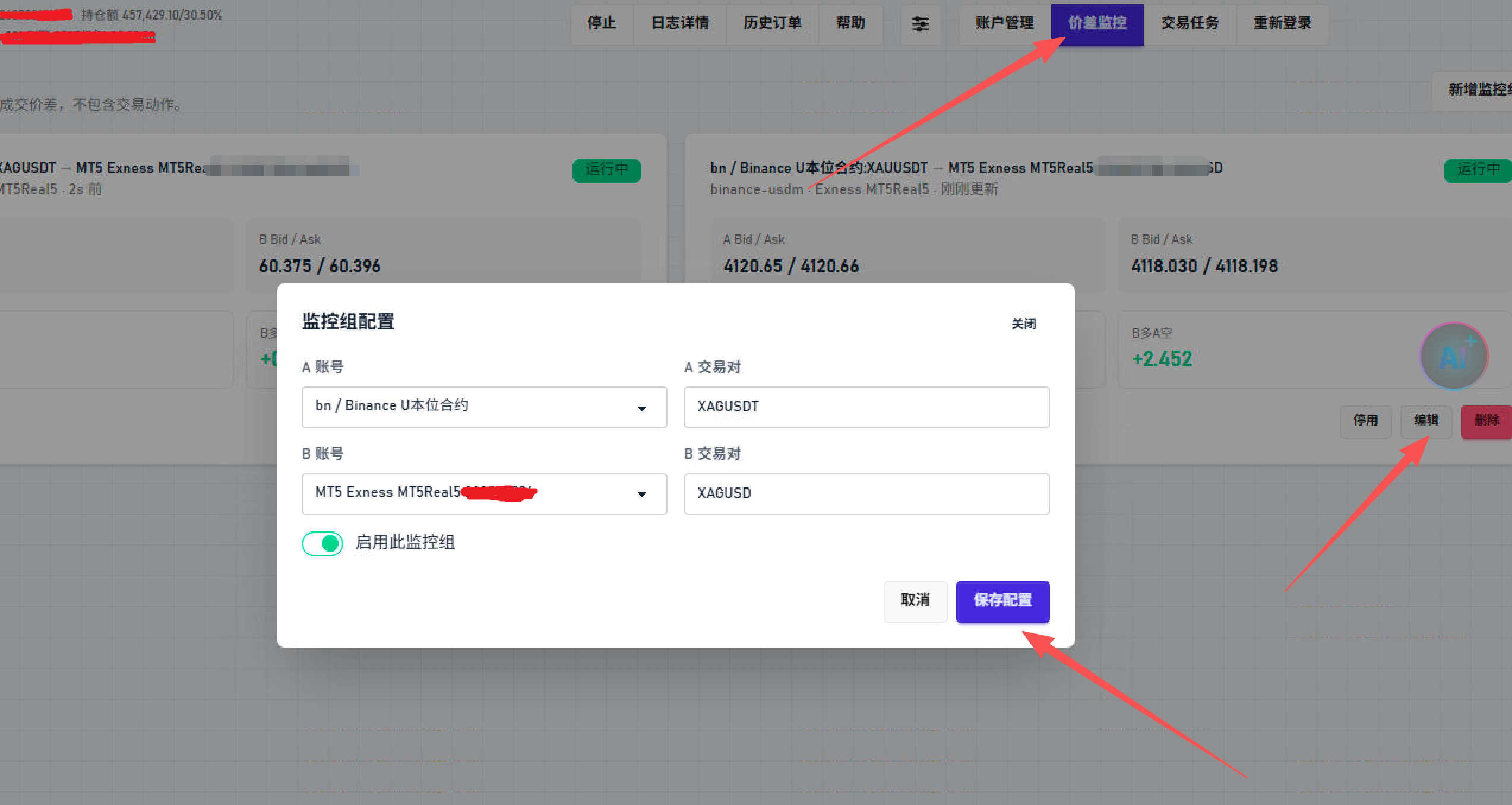 账号重新连接与保存监控组示意图