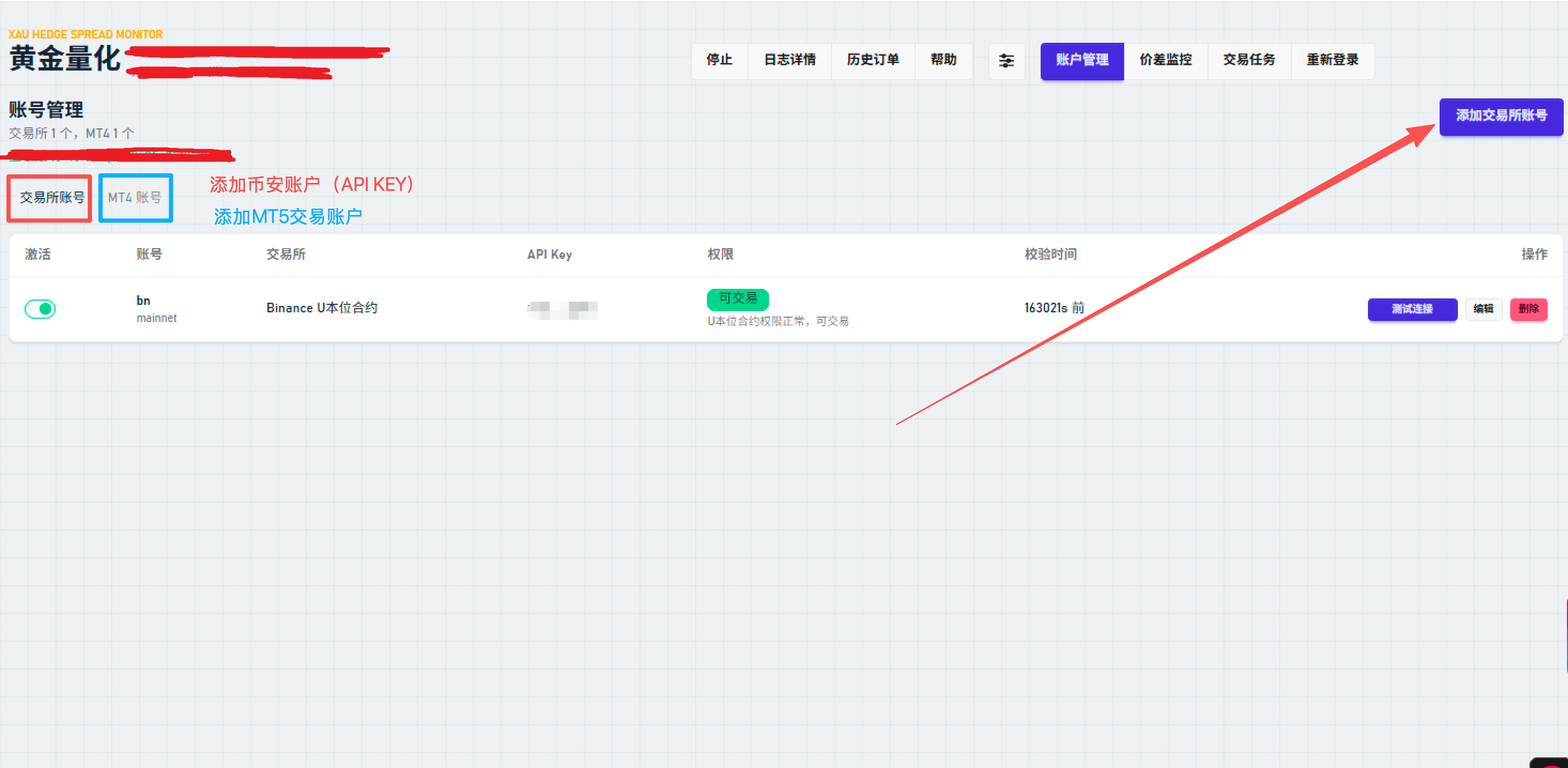 账号管理页面，展示交易所账号和 MT5 账号入口，以及添加交易所账号按钮