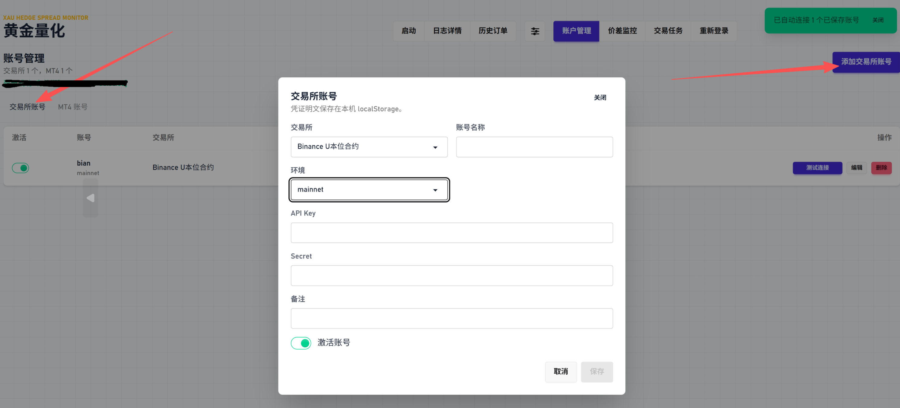 添加交易所账户