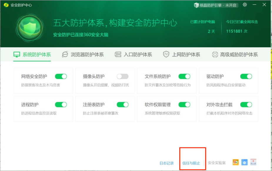 360 信任与阻止